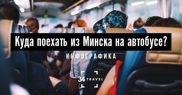 Cover image for [ Как выбраться из Минска на автобусе в соседние города ]